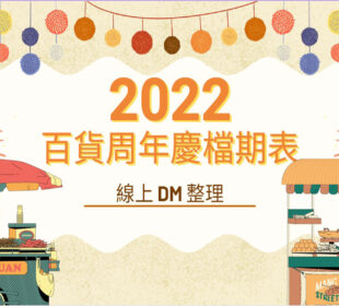 2022 百貨週年慶檔 v.s 線上 DM 整理（持續更新）｜INSENDER