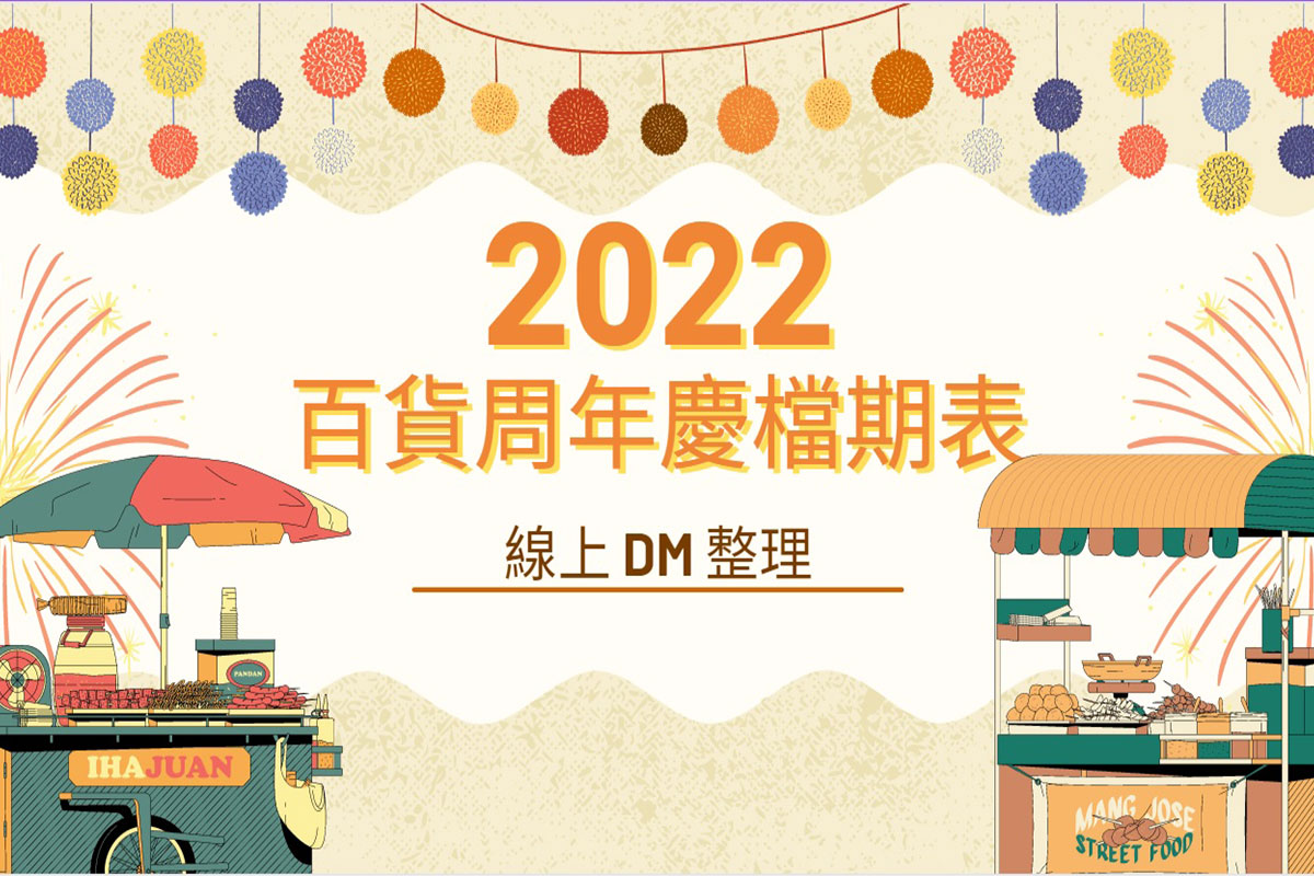 2022 百貨週年慶檔 v.s 線上 DM 整理（持續更新）｜INSENDER